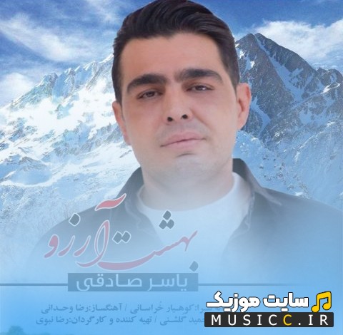 آهنگ جدید بهشت آرزو از یاسر صادقی «Behesht Arezoo - Yaser Sadeghi» نسخه کامل